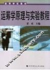运筹学原理与实验教程 封面