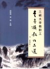 三峡大学教职工书画摄影作品选 封面