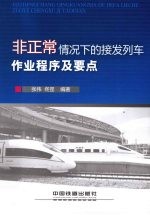 非正常情况下的接发列车作业程序及要点 封面