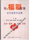 我与福彩的故事征文获奖作品集 封面