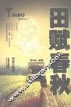 田赋春秋 封面