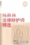 杨秋林法律辩护词精选 封面