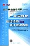 安徽省会计从业资格考试专用教材  财经法规与会计职业道德 封面