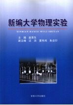 新编大学物理实验 封面
