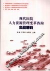现代医院人力资源管理变革咨询实战解码 封面
