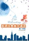 英语经典美文诵读  高一年级 封面
