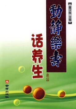 动静乐寿话养生 封面