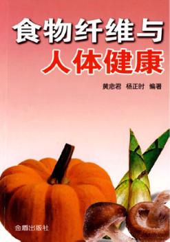 食物纤维与人体健康 封面