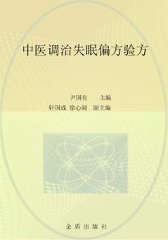 中医调治失眠偏方验方 封面