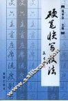 硬笔快写技法 封面