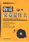 物质究竟是什么 封面