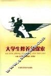 大学生修养新探索 封面