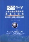 校企合作工学结合新课程体系改革与实践：国家示范性高等职业院校教改成果 封面