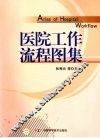 医院工作流程图集 封面