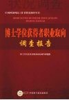 博士学位获得者职业取向调查报告 封面