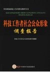 科技工作者社会公众形象调查报告 封面
