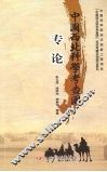 中国西北科学考查团专论 封面