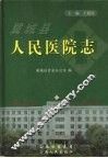 翼城县人民医院志 封面