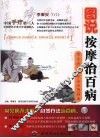 图说按摩治百病 封面
