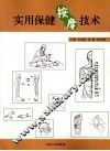 实用保健按摩技术 封面