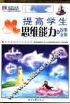 提高学生思维能力的故事全集 封面