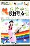 保持学生良好心态的故事全集 封面