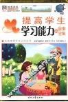 提高学生学习能力的故事全集 封面
