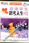 启迪学生思考人生的故事全集 封面