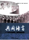 共同语言：与改革开放同行  助市场经济成长 封面