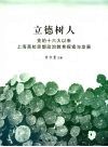 立德树人：党的十六大以来上海高校思想政治教育探索与发展 封面