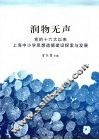 润物无声：党的十六大以来上海中小学思想道德建设探索与发展 封面