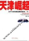 天津崛起：关于天津发展战略的报告  下 封面