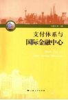 支付体系与国际金融中心 封面