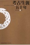 考古生涯五十年 封面