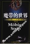 魔带的世界  莫比乌斯圈的秘密 封面
