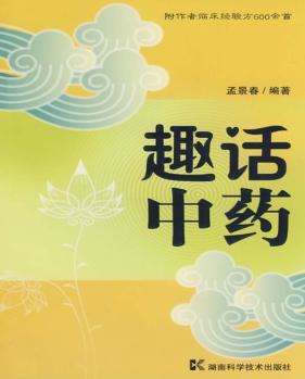 趣话中药 封面