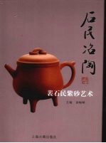 石民冶陶  裴石民紫砂艺术 电子书封面