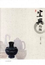 宜兴均陶 封面