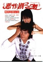 恶作剧之吻幕后写真纪实 封面