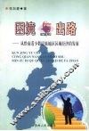 困境与出路  从黔南看少数民族地区区域经济的发展 封面