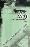 持续发展的动力  东莞工业产业升级之路 封面