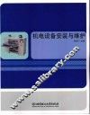 机电设备安装与维护 封面