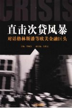 直击次贷风暴  对话格林斯潘等欧美金融巨头 封面