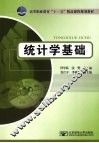 统计学基础 封面