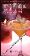 新手调酒的第一本书 封面