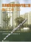 民用建筑围护结构节能工程施工工法  2 封面