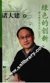 绿色的创新-诸大建学术日记 电子书封面