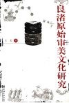 良渚原始审美文化研究 封面