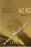 岩山人的记忆 封面