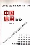 中国信用概论 封面